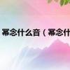 幂念什么音（幂念什么）