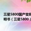 三星5800国产变频器说明书（三星5800）