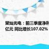 聚灿光电：前三季度净利润1.6亿元 同比增长107.02%