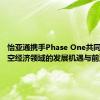 怡亚通携手Phase One共同探索低空经济领域的发展机遇与前沿趋势