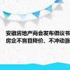 安徽房地产商会发布倡议书：呼吁房企不盲目降价、不冲动涨价