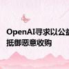 OpenAI寻求以公益结构抵御恶意收购