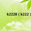 k2228（k222）