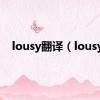 lousy翻译（lousy）