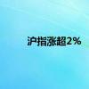 沪指涨超2%