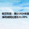 炬芯科技：预计2024年前三季度净利润同比增长51.09%