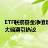 ETF联接基金净值增长率大偏离引热议