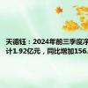 天德钰：2024年前三季度净利润预计1.92亿元，同比增加156.32%