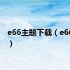 e66主题下载（e66主题）