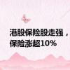 港股保险股走强，新华保险涨超10%