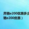 奔驰e200优惠多少（奔驰e200优惠）