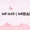 ie9 ie10（ie9怎么样）