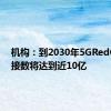 机构：到2030年5GRedCap连接数将达到近10亿