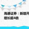 海通证券：新增开户数增长超4倍