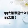 qq太阳号是什么意思（qq太阳）