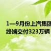 1—9月份上汽集团累计终端交付323万辆