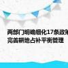 两部门明确细化17条政策措施 完善耕地占补平衡管理