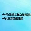 dnf女漫游三觉立绘高清大图（dnf女漫游觉醒任务）