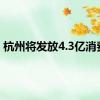 杭州将发放4.3亿消费券