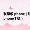 联想乐 phone（联想乐phone手机）