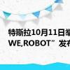 特斯拉10月11日举行“WE,ROBOT”发布会