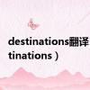 destinations翻译（destinations）