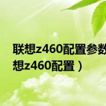 联想z460配置参数（联想z460配置）