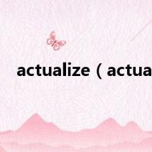 actualize（actual）