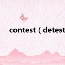 contest（detest）