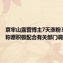 哀牢山露营博主7天涨粉36.5万 称愿积极配合有关部门调查