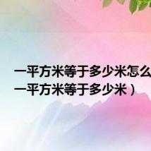 一平方米等于多少米怎么换算（一平方米等于多少米）