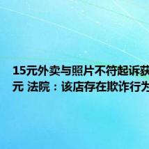 15元外卖与照片不符起诉获赔500元 法院：该店存在欺诈行为