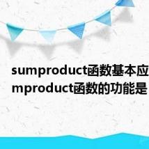 sumproduct函数基本应用（sumproduct函数的功能是）