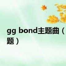 gg bond主题曲（gg主题）