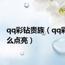 qq彩钻贵族（qq彩钻怎么点亮）