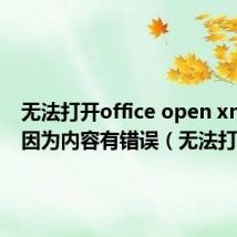 无法打开office open xml文件因为内容有错误（无法打开）