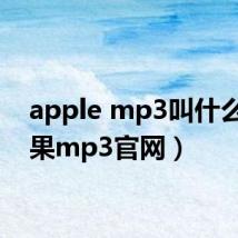 apple mp3叫什么（苹果mp3官网）