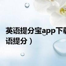 英语提分宝app下载（英语提分）