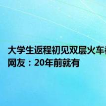 大学生返程初见双层火车被震惊 网友：20年前就有