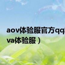 aov体验服官方qq群（ava体验服）