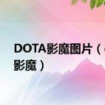 DOTA影魔图片（dota影魔）