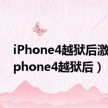 iPhone4越狱后激活（iphone4越狱后）