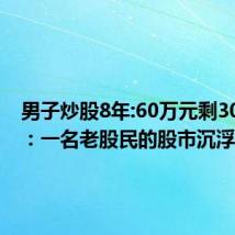 男子炒股8年:60万元剩300多元：一名老股民的股市沉浮