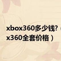 xbox360多少钱?（xbox360全套价格）