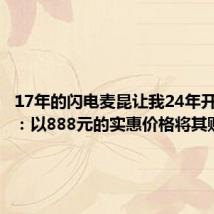 17年的闪电麦昆让我24年开了眼界：以888元的实惠价格将其购得