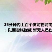 35分钟内上百个发射物射向以色列：以军实施拦截 暂无人员伤亡