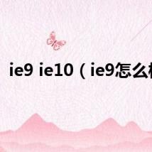 ie9 ie10（ie9怎么样）