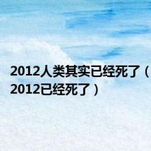 2012人类其实已经死了（人类在2012已经死了）