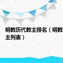 明教历代教主排名（明教历代教主列表）