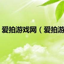 爱拍游戏网（爱拍游戏）